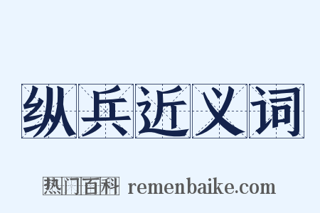 纵兵近义词是什么意思的图片